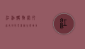 江油购物网，打造本地化电商新生态，助力消费者与商家共赢