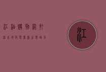 江油购物网，打造本地化电商新生态，助力消费者与商家共赢