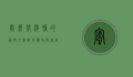 蜜蜂蛰消肿的最快方法，科学应对与家庭急救指南