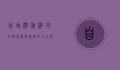 自助游旅游攻略，从规划到实践的全方位指南
