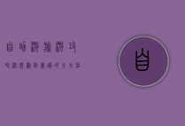 自助游旅游攻略，从规划到实践的全方位指南