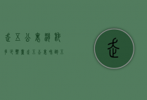 走五公里消耗多少热量（走五公里和跑五公里消耗多少热量）