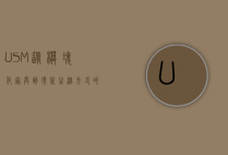 USM，从模块化家具到现代生活方式的象征