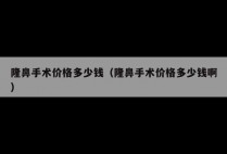 隆鼻手术价格多少钱（隆鼻手术价格多少钱啊）