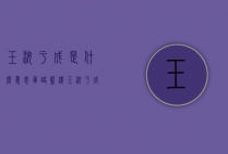 玉汝于成是什么意思（筚路蓝缕玉汝于成是什么意思）