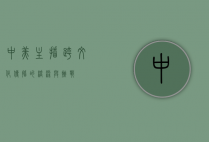中美主播，跨文化传播的桥梁与挑战