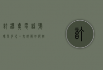 订机票电话号码是多少？一文详解如何轻松预订机票