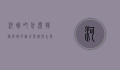 河蟹吃什么，揭秘河蟹的饮食习惯与生态影响