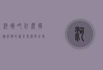 河蟹吃什么,揭秘河蟹的饮食习惯与生态影响