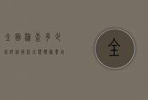 全面检查多少钱？详细解析各类体检费用及影响因素
