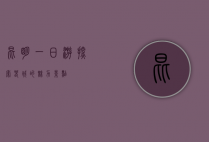 昆明一日游，探索春城的魅力景点