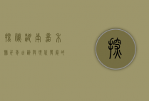 探秘湖南嘉禾县，千年古韵与现代发展的交融之地