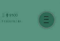 三星9300多少钱2015年（三星9100多少钱现在多少钱）