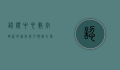 认证中心，数字时代的信任基石与安全保障