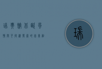 瑞典馆，北欧风情与可持续发展的完美融合