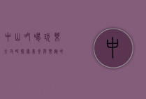 中山吃喝玩乐全攻略，探索美食与乐趣的完美结合