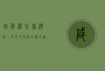 咸宁温泉旅游节，一场身心放松的温泉盛宴