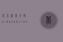 北京新东方扬州外国语学校，融合中西教育精华，培养国际化人才