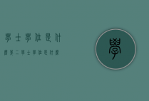学士学位是什么（第二学士学位是什么）