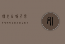 研究生报名需要填哪些信息（研究生报名要填什么）