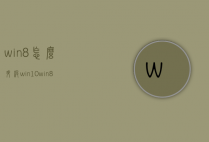 win8怎么升级win10（win8怎么升级win7系统）