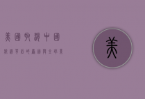美国取消中国航线，背后的原因与全球影响