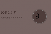 90版2元人民币现值多少（第四套人民币90版2元价格是多少?）