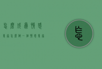 怎么成为情感专家（怎么做一个情感专家）