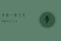 李官，一位平凡英雄的不凡人生