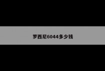 罗西尼6044多少钱