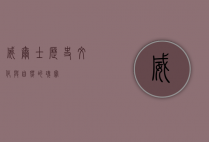 威尔士，历史、文化与自然的瑰宝