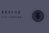 葡萄现在的管理方法（三月份葡萄怎样管理）（葡萄3月份施什么肥料）