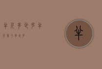 半斤多少克（半斤等于多少克）