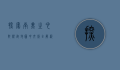 探索南美之心，阿根廷地图中文版全解析
