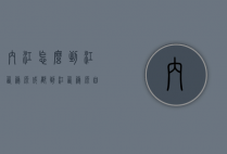 内江怎么到江西婺源（成都到江西婺源自驾路程）