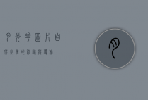 月光花图片，自然之美的神秘与优雅