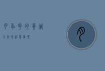 月季花的养殖方法和注意事项