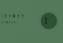 1米手机多少钱（手机多少钱一）