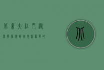 北京大红门，从商贸重镇到城市新篇章的华丽蜕变