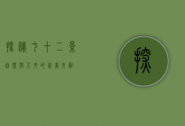 探秘七十二景，自然与人文的完美交融