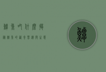 鲟鱼吃什么？揭秘鲟鱼的饮食习惯与生态角色