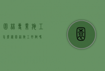 园林专业施工怎么样（园林施工好做吗）