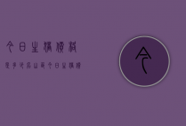 今日生猪价格是多少（名山区今日生猪价格是多少）