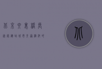 北京六里桥长途客运站，城市交通枢纽的变迁与未来