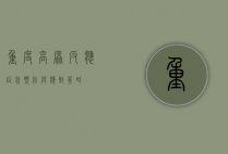 重度高原反应，症状、预防与应对策略