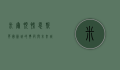 米尔顿凯恩斯，英国新城的典范与未来城市发展的启示