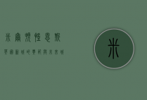 米尔顿凯恩斯，英国新城的典范与未来城市发展的启示