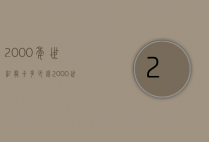 2000年世纪龙卡多少钱（2000世纪龙卡的价格）