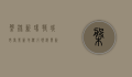 盘锦新玛特，城市商业新地标，引领消费新风尚