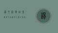 舔毛，动物自我护理的奥秘与人类的情感投射